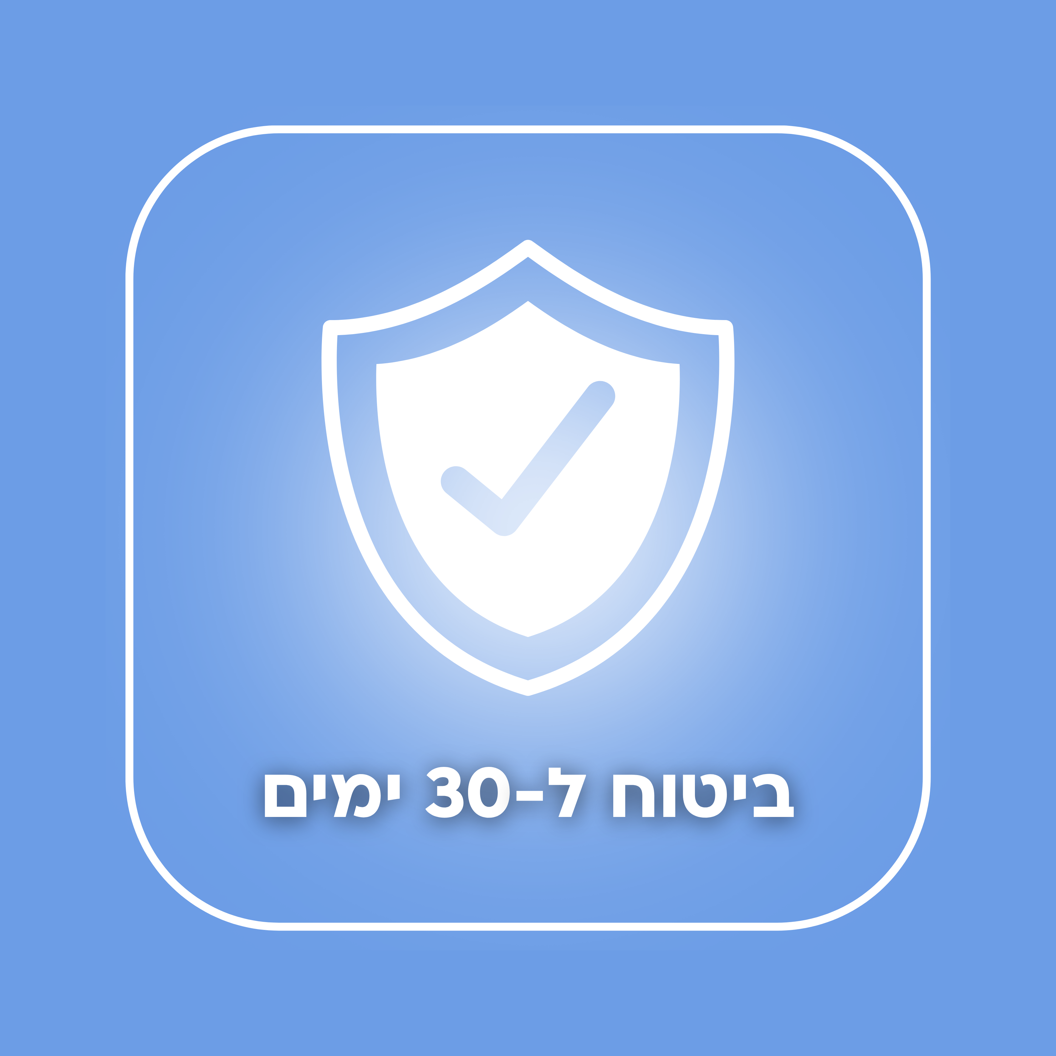 ביטוח ואחריות ל-30 ימים